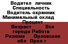 Водител,-личник › Специальность ­ Водитель,охранник › Минимальный оклад ­ 500 000 › Процент ­ 18 › Возраст ­ 41 - Все города Работа » Резюме   . Орловская обл.,Орел г.